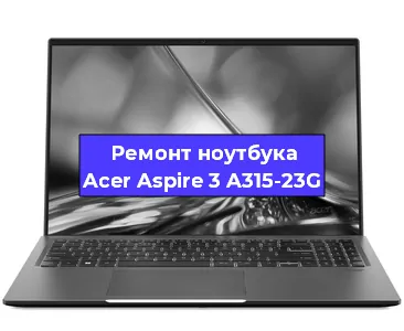 Чистка от пыли и замена термопасты на ноутбуке Acer Aspire 3 A315-23G в Краснодаре